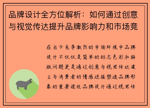 品牌设计全方位解析：如何通过创意与视觉传达提升品牌影响力和市场竞争力