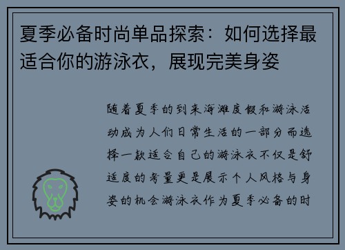 夏季必备时尚单品探索：如何选择最适合你的游泳衣，展现完美身姿