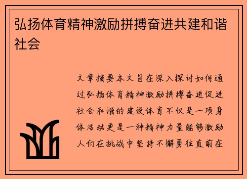弘扬体育精神激励拼搏奋进共建和谐社会