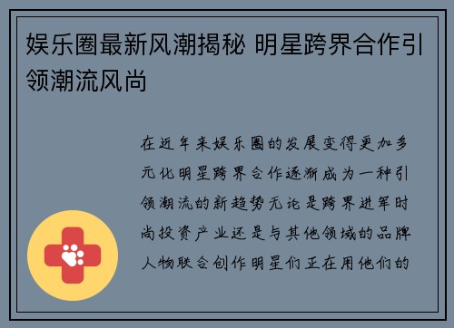 娱乐圈最新风潮揭秘 明星跨界合作引领潮流风尚