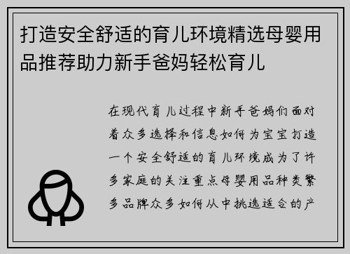 打造安全舒适的育儿环境精选母婴用品推荐助力新手爸妈轻松育儿