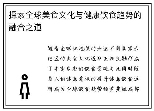 探索全球美食文化与健康饮食趋势的融合之道