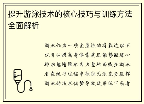 提升游泳技术的核心技巧与训练方法全面解析
