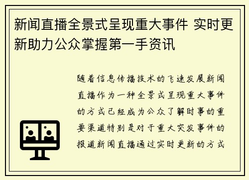 新闻直播全景式呈现重大事件 实时更新助力公众掌握第一手资讯