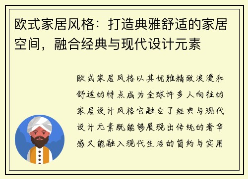 欧式家居风格：打造典雅舒适的家居空间，融合经典与现代设计元素