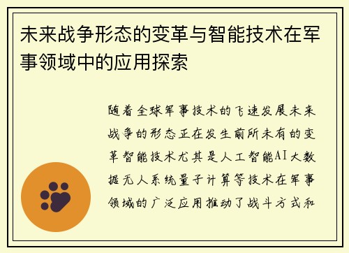 未来战争形态的变革与智能技术在军事领域中的应用探索