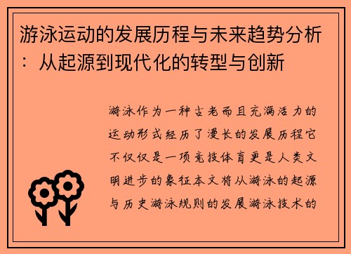 游泳运动的发展历程与未来趋势分析：从起源到现代化的转型与创新