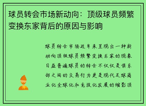球员转会市场新动向：顶级球员频繁变换东家背后的原因与影响