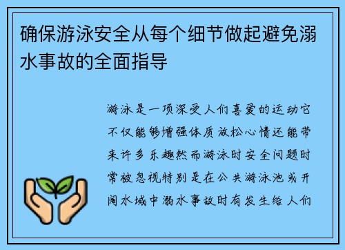 确保游泳安全从每个细节做起避免溺水事故的全面指导