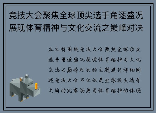 竞技大会聚焦全球顶尖选手角逐盛况展现体育精神与文化交流之巅峰对决