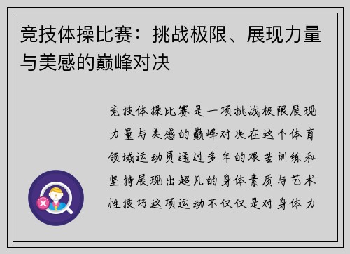 竞技体操比赛：挑战极限、展现力量与美感的巅峰对决