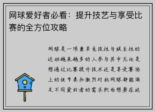 网球爱好者必看：提升技艺与享受比赛的全方位攻略