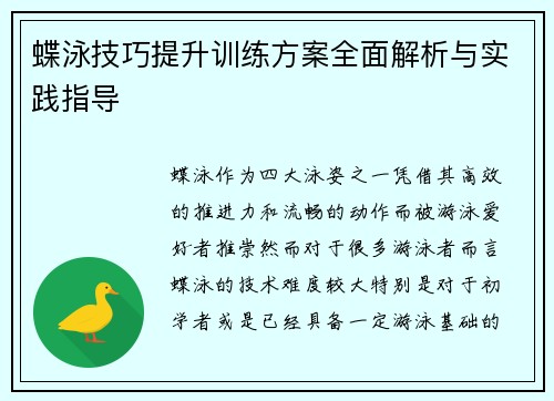 蝶泳技巧提升训练方案全面解析与实践指导