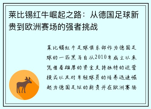 莱比锡红牛崛起之路：从德国足球新贵到欧洲赛场的强者挑战