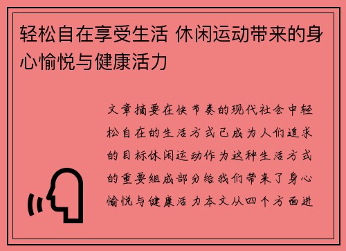 轻松自在享受生活 休闲运动带来的身心愉悦与健康活力