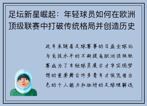 足坛新星崛起:年轻球员如何在欧洲顶级联赛中打破传统格局并创造历史 足坛新星崛起:年轻球员如何在欧洲顶级联赛中打破传统格局并创造历史
