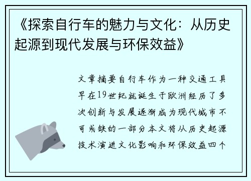 《探索自行车的魅力与文化:从历史起源到现代发展与环保效益》 《探索自行车的魅力与文化:从历史起源到现代发展与环保效益》