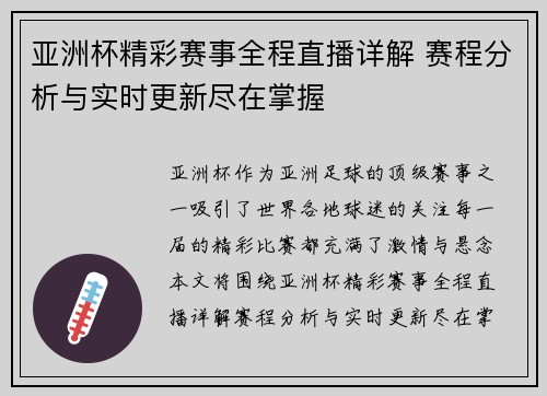 亚洲杯精彩赛事全程直播详解 赛程分析与实时更新尽在掌握 亚洲杯精彩赛事全程直播详解 赛程分析与实时更新尽在掌握