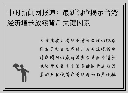 中时新闻网报道:最新调查揭示台湾经济增长放缓背后关键因素 中时新闻网报道:最新调查揭示台湾经济增长放缓背后关键因素