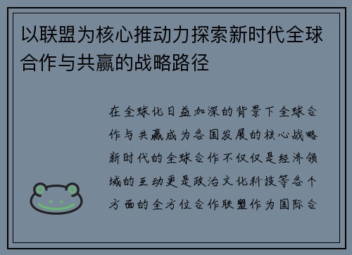 以联盟为核心推动力探索新时代全球合作与共赢的战略路径 以联盟为核心推动力探索新时代全球合作与共赢的战略路径