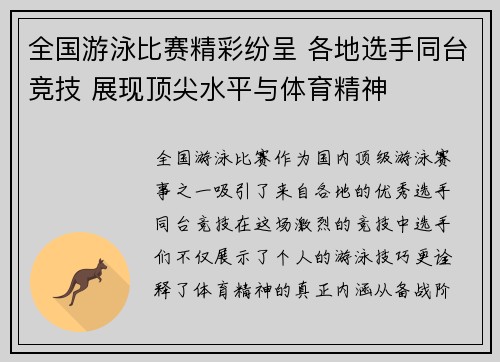 全国游泳比赛精彩纷呈 各地选手同台竞技 展现顶尖水平与体育精神