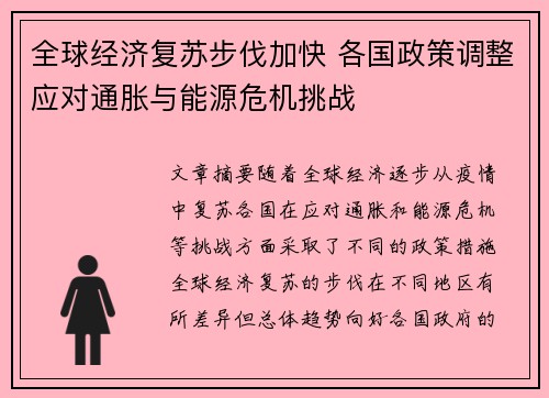 全球经济复苏步伐加快 各国政策调整应对通胀与能源危机挑战 全球经济复苏步伐加快 各国政策调整应对通胀与能源危机挑战