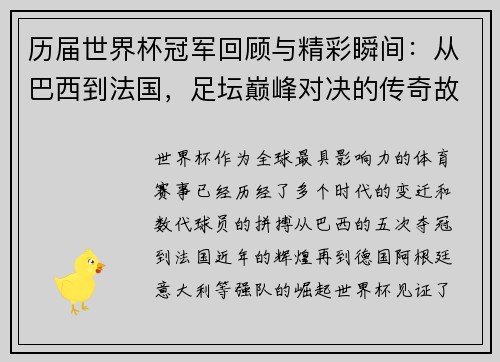 历届世界杯冠军回顾与精彩瞬间:从巴西到法国,足坛巅峰对决的传奇故事 历届世界杯冠军回顾与精彩瞬间:从巴西到法国,足坛巅峰对决的传奇故事