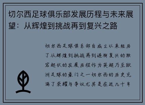 切尔西足球俱乐部发展历程与未来展望：从辉煌到挑战再到复兴之路