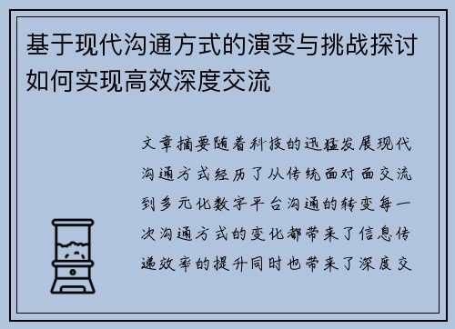 基于现代沟通方式的演变与挑战探讨如何实现高效深度交流 基于现代沟通方式的演变与挑战探讨如何实现高效深度交流