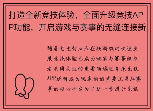 打造全新竞技体验，全面升级竞技APP功能，开启游戏与赛事的无缝连接新时代