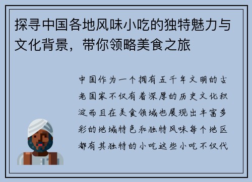 探寻中国各地风味小吃的独特魅力与文化背景,带你领略美食之旅 探寻中国各地风味小吃的独特魅力与文化背景,带你领略美食之旅