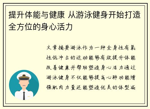提升体能与健康 从游泳健身开始打造全方位的身心活力