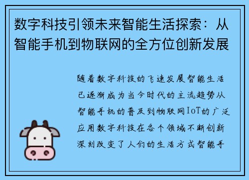 数字科技引领未来智能生活探索：从智能手机到物联网的全方位创新发展