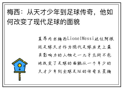 梅西：从天才少年到足球传奇，他如何改变了现代足球的面貌