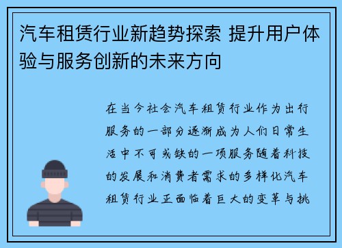 汽车租赁行业新趋势探索 提升用户体验与服务创新的未来方向 汽车租赁行业新趋势探索 提升用户体验与服务创新的未来方向