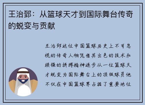 王治郅：从篮球天才到国际舞台传奇的蜕变与贡献