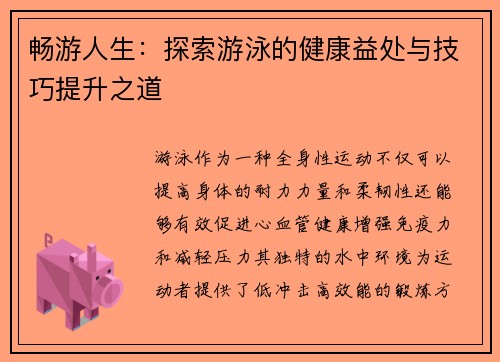 畅游人生:探索游泳的健康益处与技巧提升之道 畅游人生:探索游泳的健康益处与技巧提升之道