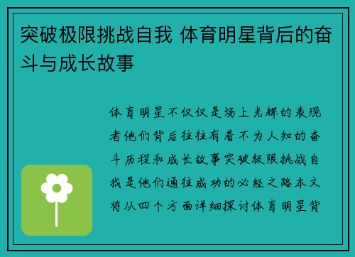 突破极限挑战自我 体育明星背后的奋斗与成长故事 突破极限挑战自我 体育明星背后的奋斗与成长故事