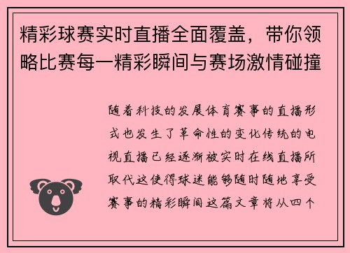 精彩球赛实时直播全面覆盖,带你领略比赛每一精彩瞬间与赛场激情碰撞 精彩球赛实时直播全面覆盖,带你领略比赛每一精彩瞬间与赛场激情碰撞