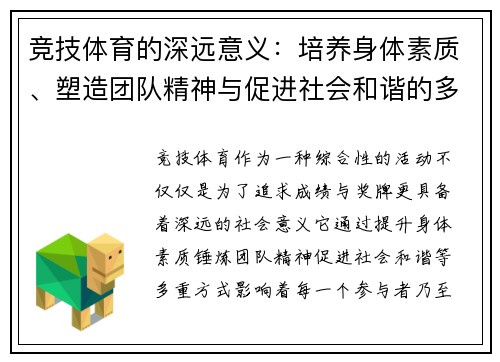 竞技体育的深远意义:培养身体素质、塑造团队精神与促进社会和谐的多重价值 竞技体育的深远意义:培养身体素质、塑造团队精神与促进社会和谐的多重价值