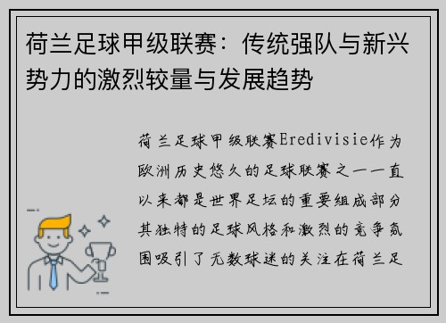 荷兰足球甲级联赛:传统强队与新兴势力的激烈较量与发展趋势 荷兰足球甲级联赛:传统强队与新兴势力的激烈较量与发展趋势