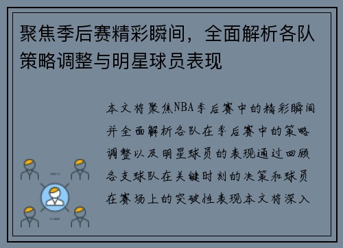 聚焦季后赛精彩瞬间,全面解析各队策略调整与明星球员表现 聚焦季后赛精彩瞬间,全面解析各队策略调整与明星球员表现