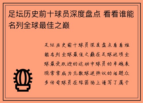 足坛历史前十球员深度盘点 看看谁能名列全球最佳之巅 足坛历史前十球员深度盘点 看看谁能名列全球最佳之巅