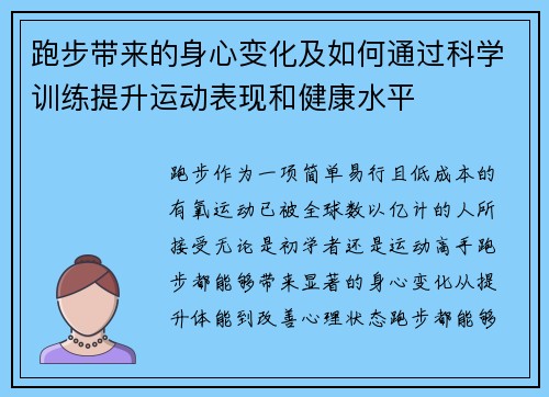 跑步带来的身心变化及如何通过科学训练提升运动表现和健康水平 跑步带来的身心变化及如何通过科学训练提升运动表现和健康水平