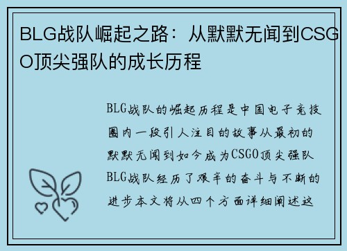BLG战队崛起之路：从默默无闻到CSGO顶尖强队的成长历程