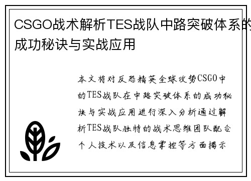 CSGO战术解析TES战队中路突破体系的成功秘诀与实战应用