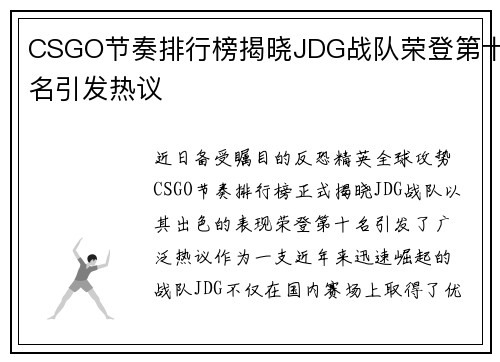 CSGO节奏排行榜揭晓JDG战队荣登第十名引发热议