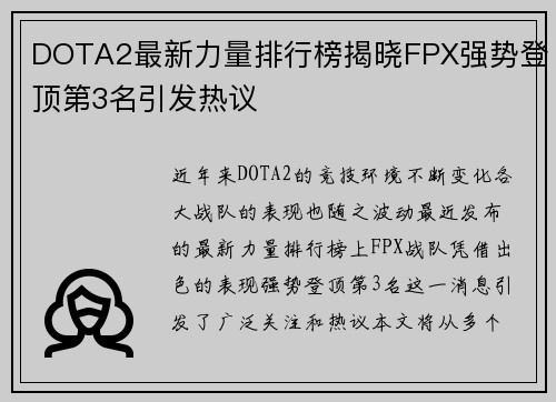 DOTA2最新力量排行榜揭晓FPX强势登顶第3名引发热议