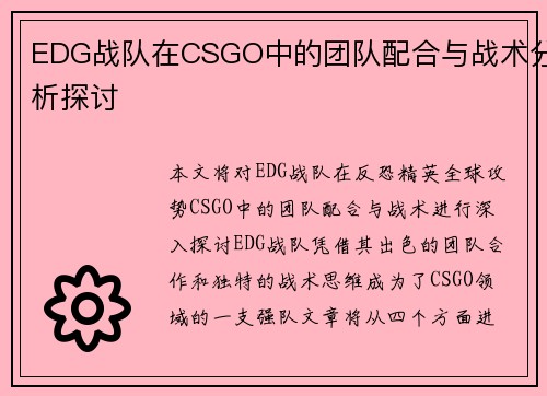 EDG战队在CSGO中的团队配合与战术分析探讨