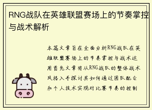 RNG战队在英雄联盟赛场上的节奏掌控与战术解析